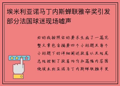 埃米利亚诺马丁内斯蝉联雅辛奖引发部分法国球迷现场嘘声