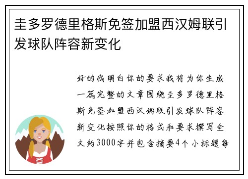 圭多罗德里格斯免签加盟西汉姆联引发球队阵容新变化
