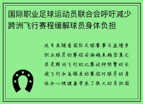 国际职业足球运动员联合会呼吁减少跨洲飞行赛程缓解球员身体负担
