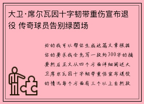 大卫·席尔瓦因十字韧带重伤宣布退役 传奇球员告别绿茵场