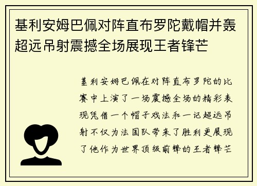 基利安姆巴佩对阵直布罗陀戴帽并轰超远吊射震撼全场展现王者锋芒