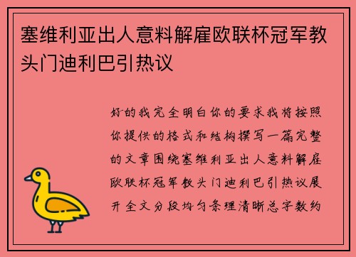 塞维利亚出人意料解雇欧联杯冠军教头门迪利巴引热议