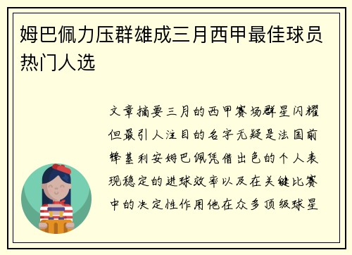 姆巴佩力压群雄成三月西甲最佳球员热门人选