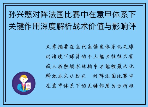 孙兴慜对阵法国比赛中在意甲体系下关键作用深度解析战术价值与影响评估