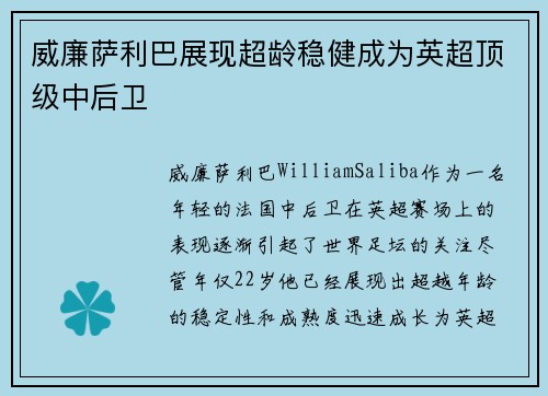 威廉萨利巴展现超龄稳健成为英超顶级中后卫