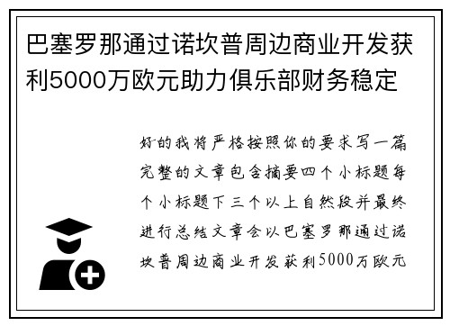 巴塞罗那通过诺坎普周边商业开发获利5000万欧元助力俱乐部财务稳定