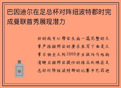 巴因迪尔在足总杯对阵纽波特郡时完成曼联首秀展现潜力