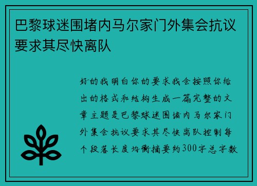 巴黎球迷围堵内马尔家门外集会抗议要求其尽快离队 巴黎球迷围堵内马尔家门外集会抗议要求其尽快离队