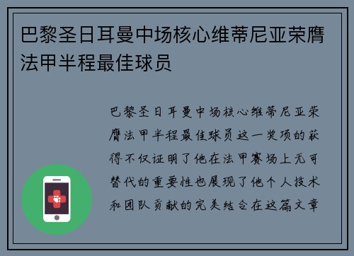 巴黎圣日耳曼中场核心维蒂尼亚荣膺法甲半程最佳球员 巴黎圣日耳曼中场核心维蒂尼亚荣膺法甲半程最佳球员
