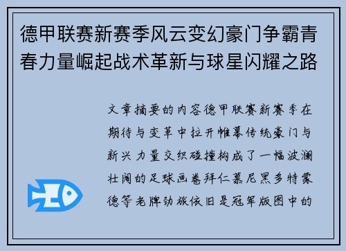 德甲联赛新赛季风云变幻豪门争霸青春力量崛起战术革新与球星闪耀之路