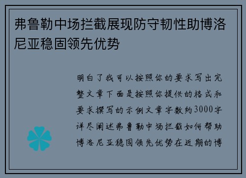 弗鲁勒中场拦截展现防守韧性助博洛尼亚稳固领先优势