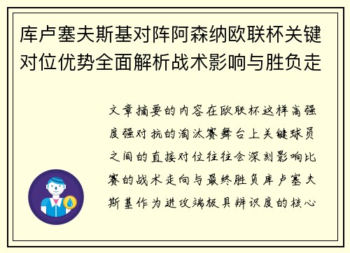 库卢塞夫斯基对阵阿森纳欧联杯关键对位优势全面解析战术影响与胜负走向