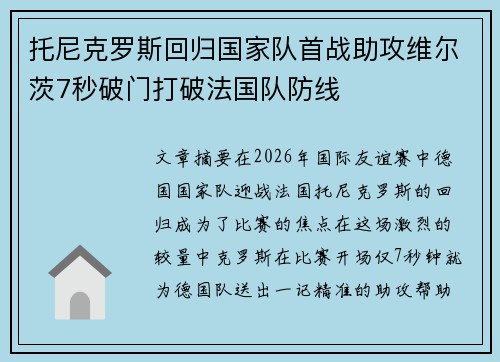 托尼克罗斯回归国家队首战助攻维尔茨7秒破门打破法国队防线