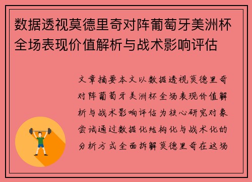 数据透视莫德里奇对阵葡萄牙美洲杯全场表现价值解析与战术影响评估