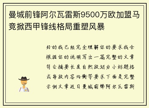 曼城前锋阿尔瓦雷斯9500万欧加盟马竞掀西甲锋线格局重塑风暴