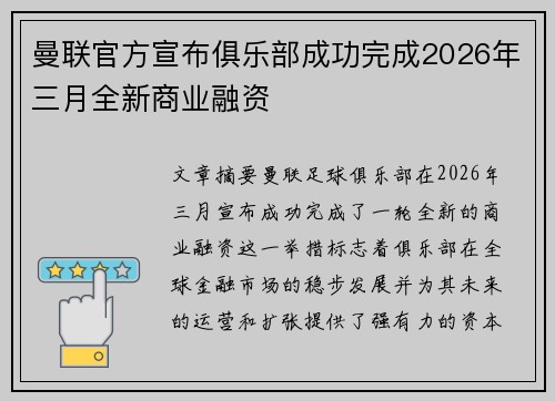 曼联官方宣布俱乐部成功完成2026年三月全新商业融资
