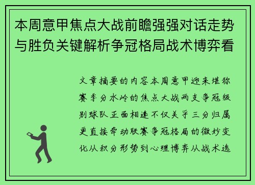 本周意甲焦点大战前瞻强强对话走势与胜负关键解析争冠格局战术博弈看点