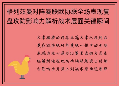 格列兹曼对阵曼联欧协联全场表现复盘攻防影响力解析战术层面关键瞬间
