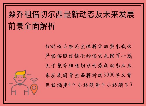桑乔租借切尔西最新动态及未来发展前景全面解析