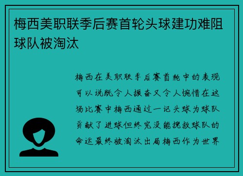 梅西美职联季后赛首轮头球建功难阻球队被淘汰 梅西美职联季后赛首轮头球建功难阻球队被淘汰