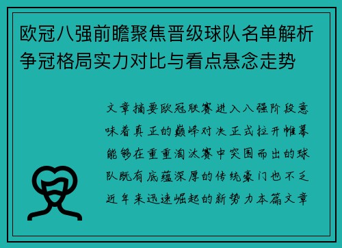 欧冠八强前瞻聚焦晋级球队名单解析争冠格局实力对比与看点悬念走势 欧冠八强前瞻聚焦晋级球队名单解析争冠格局实力对比与看点悬念走势