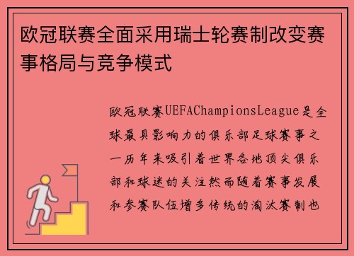 欧冠联赛全面采用瑞士轮赛制改变赛事格局与竞争模式 欧冠联赛全面采用瑞士轮赛制改变赛事格局与竞争模式