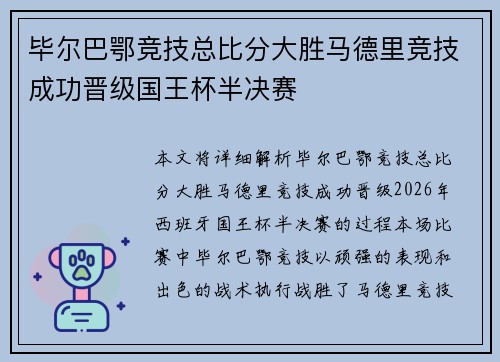 毕尔巴鄂竞技总比分大胜马德里竞技成功晋级国王杯半决赛