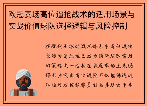 欧冠赛场高位逼抢战术的适用场景与实战价值球队选择逻辑与风险控制 欧冠赛场高位逼抢战术的适用场景与实战价值球队选择逻辑与风险控制