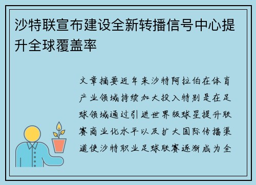 沙特联宣布建设全新转播信号中心提升全球覆盖率 沙特联宣布建设全新转播信号中心提升全球覆盖率