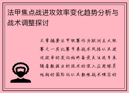 法甲焦点战进攻效率变化趋势分析与战术调整探讨
