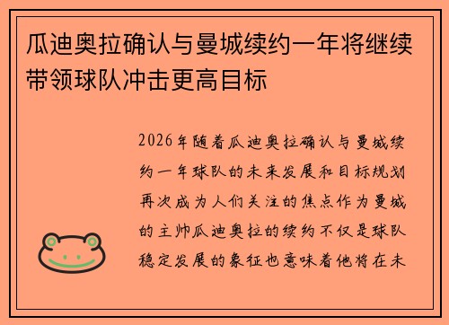 瓜迪奥拉确认与曼城续约一年将继续带领球队冲击更高目标