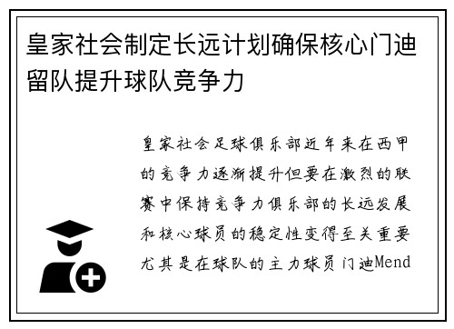 皇家社会制定长远计划确保核心门迪留队提升球队竞争力