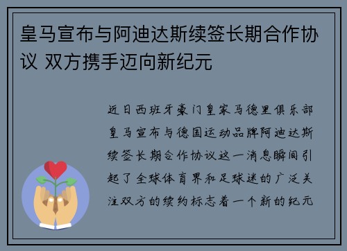 皇马宣布与阿迪达斯续签长期合作协议 双方携手迈向新纪元