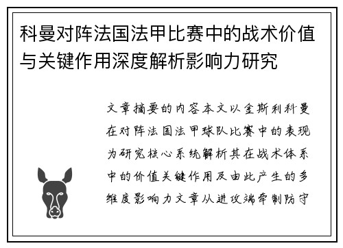 科曼对阵法国法甲比赛中的战术价值与关键作用深度解析影响力研究