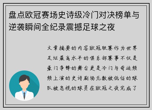 盘点欧冠赛场史诗级冷门对决榜单与逆袭瞬间全纪录震撼足球之夜