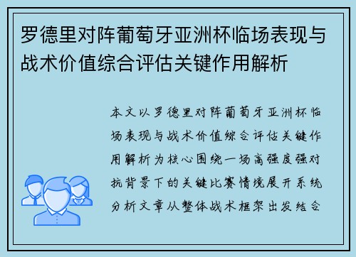 罗德里对阵葡萄牙亚洲杯临场表现与战术价值综合评估关键作用解析