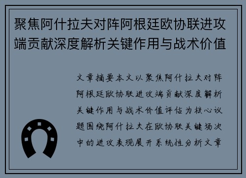聚焦阿什拉夫对阵阿根廷欧协联进攻端贡献深度解析关键作用与战术价值评估