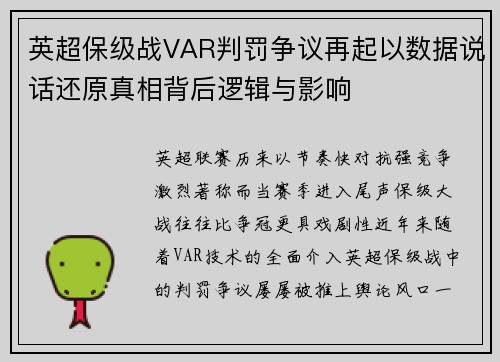 英超保级战VAR判罚争议再起以数据说话还原真相背后逻辑与影响