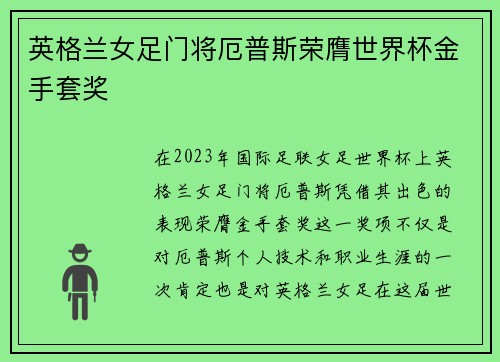 英格兰女足门将厄普斯荣膺世界杯金手套奖