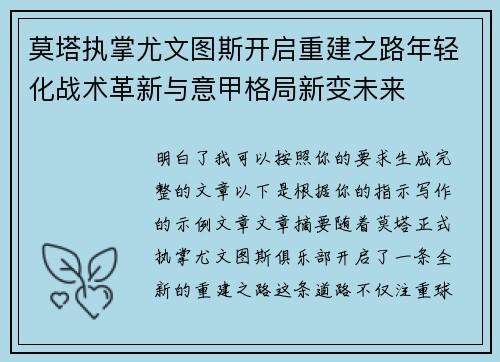 莫塔执掌尤文图斯开启重建之路年轻化战术革新与意甲格局新变未来