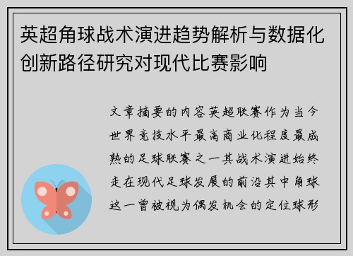 英超角球战术演进趋势解析与数据化创新路径研究对现代比赛影响