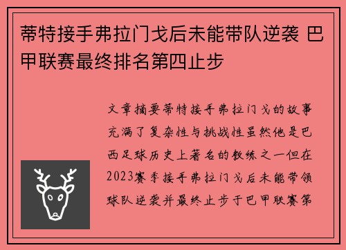 蒂特接手弗拉门戈后未能带队逆袭 巴甲联赛最终排名第四止步
