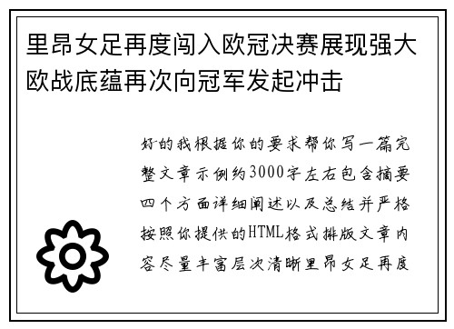 里昂女足再度闯入欧冠决赛展现强大欧战底蕴再次向冠军发起冲击