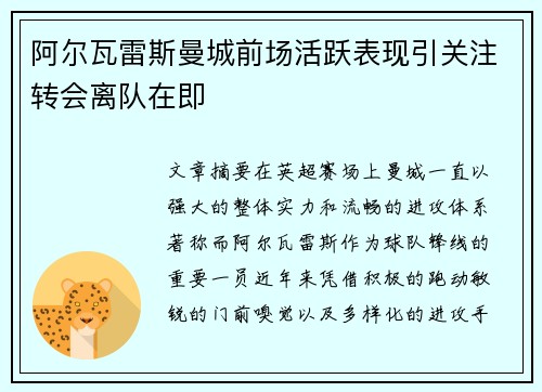 阿尔瓦雷斯曼城前场活跃表现引关注转会离队在即