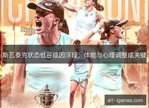 斯瓦泰克状态低谷成因浮现，体能与心理调整成关键