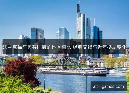 法兰克福与奥芬巴赫的地区德比 经典交锋与近年格局变化